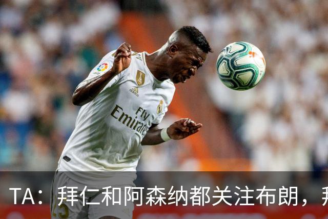 TA：拜仁和阿森纳都关注布朗，拜仁谈判最深入，但未接近完成交易